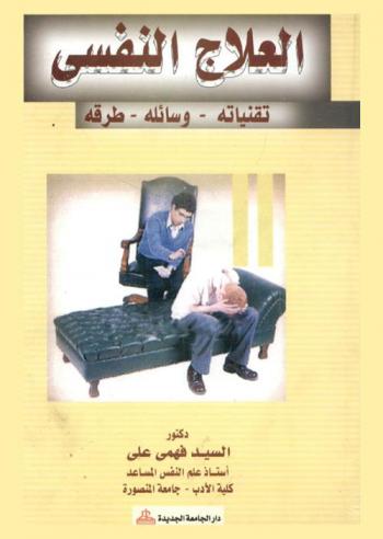  العلاج النفسي : تقنياته-وسائله-طرقه