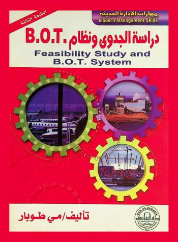  دراسة الجدوى ونظام B.O.T