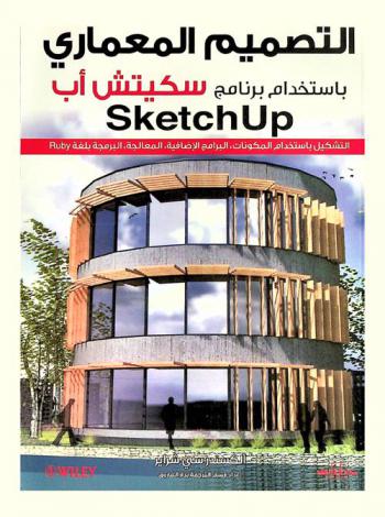  التصميم المعماري باستخدام برنامج سكيتش أب : التشكيل باستخدام المكونات، البرامج الإضافية، المعالجة، البرمجة بلغة Ruby