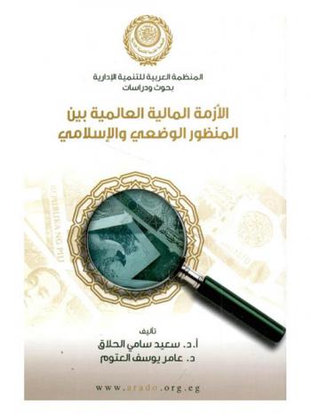الأزمة المالية العالمية بين المنظور الوضعي والإسلامي
