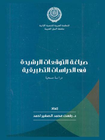  صياغة التوقعات الرشيدة في الدراسات التطبيقية : دراسة مسحية