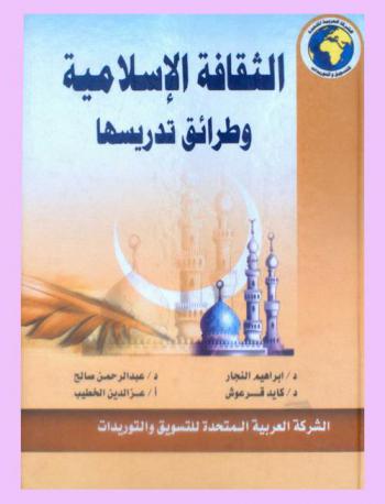  الثقافة الإسلامية وطرائق تدريسها