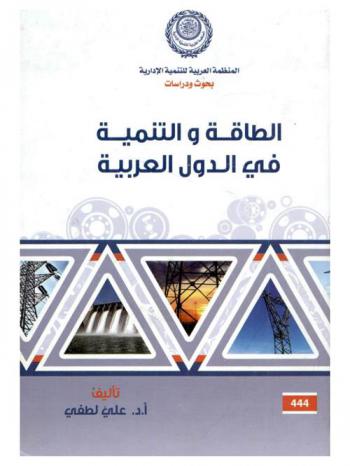  الطاقة والتنمية في الدول العربية