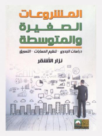  المشروعات الصغيرة والمتوسطة : دراسات الجدوى-تنظيم الحسابات-التسويق