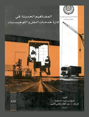 المفاهيم الحديثة في إدارة خدمات النقل واللوجيستيات