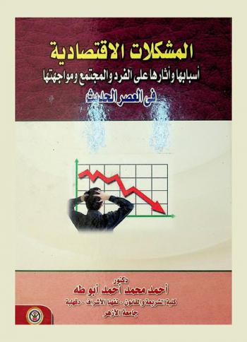  المشكلات الاقتصادية : أسبابها وأثارها على الفرد والمجتمع ومواجهتها في العصر الحديث