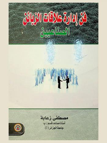  فن إدارة علاقات الزبائن الصناعيين