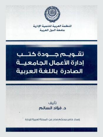  تقويم جودة كتب إدارة الأعمال الجامعية الصادرة باللغة العربية