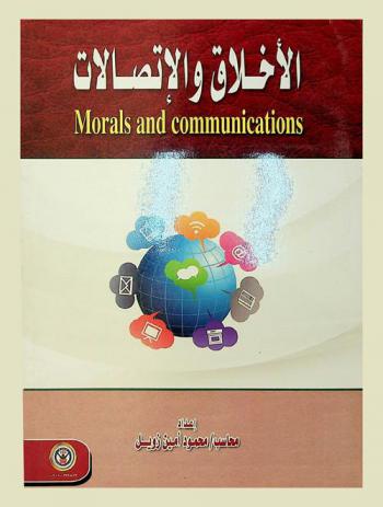  الأخلاق والاتصالات = Morals and communications