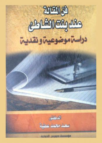 فن المقالة عند بنت الشاطئ : دراسة موضوعية ونقدية