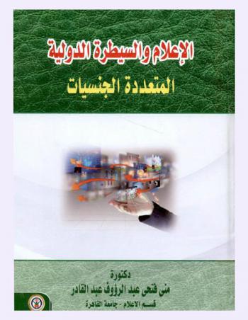  الإعلام والسيطرة الدولية المتعددة الجنسيات