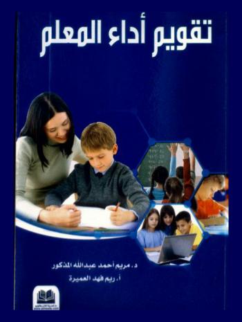  تقويم أداء المعلم