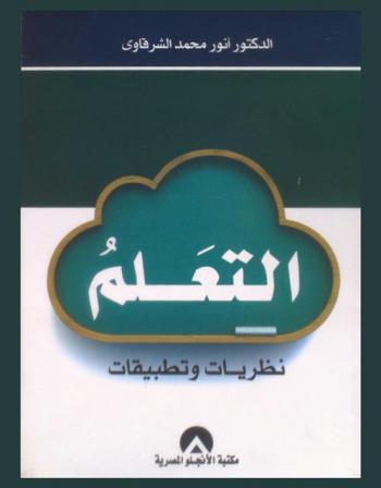  التعلم : نظريات وتطبيقات
