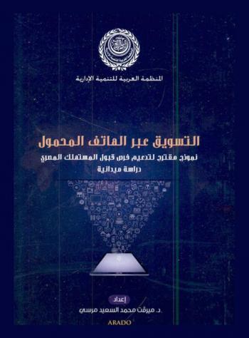  التسويق عبر الهاتف المحمول : نموذج مقترح لتدعيم فرص قبول المستهلك المصري دراسة ميدانية