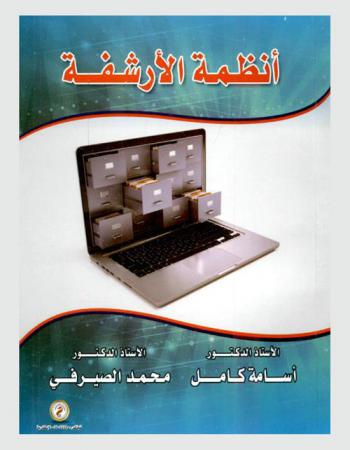  أنظمة الأرشفة