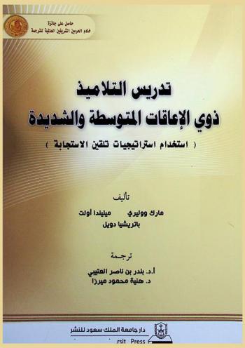 تدريس التلاميذ ذوي الإعاقات المتوسطة والشديدة : (استخدام استراتيجيات تلقين الاستجابة)