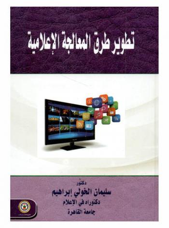 تطوير طرق المعالجة الإعلامية
