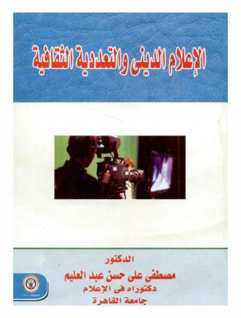  الإعلام الديني والتعددية الثقافية