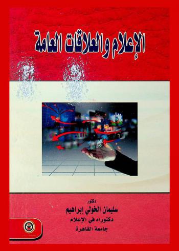  الإعلام والعلاقات العامة