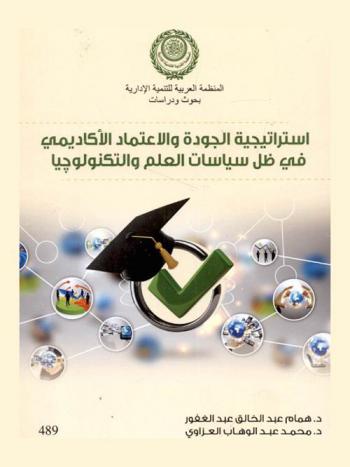  استراتيجية الجودة والاعتماد الأكاديمي في ظل سياسات العلم والتكنولوجيا