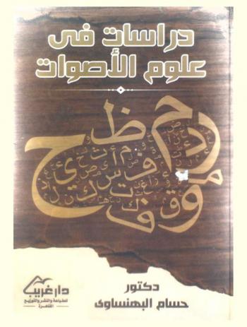  دراسات في علوم الأصوات