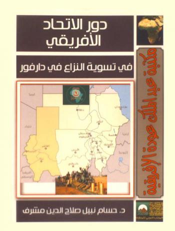  دور الاتحاد الإفريقي في تسوية النزاع في دارفور 2003-2009