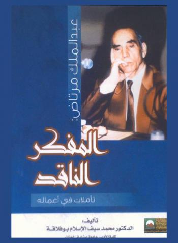  عبد الملك مرتاض : المفكر الناقد : تأملات في أعماله