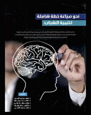  نحو صياغة خطة شاملة لتنمية الشباب