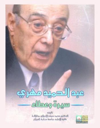  عبد الحميد مهري : سيرة وعطاء