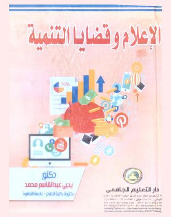  الإعلام وقضايا التنمية