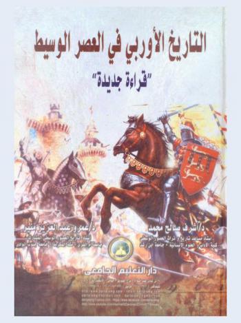  التاريخ الأوربي في العصر الوسيط : قراءة جديدة