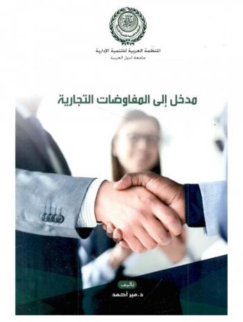  مدخل إلى المفاوضات التجارية