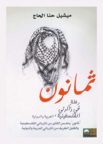 ثمانون : رحلة في ذاكرتي الفلسطينية + العربية والدولية : ثمانون يتضمن الكثير من ذكرياتي الفلسطنية والقليل الطريف من ذكرياتي العربية والدولية