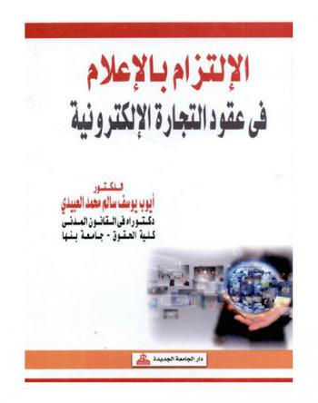  الالتزام بالإعلام في عقود التجارة الإلكترونية