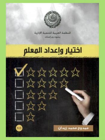 اختيار وإعداد المعلم