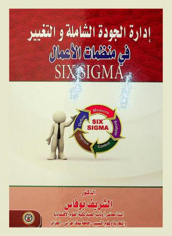  إدارة الجودة الشاملة والتغيير في منظمات الأعمال Six sigma