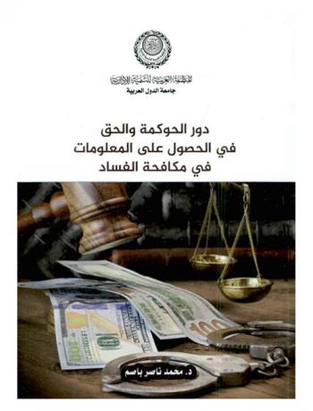  دور الحوكمة والحق في الحصول على المعلومات في مكافحة الفساد