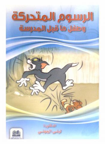  الرسوم المتحركة وطفل ما قبل المدرسة