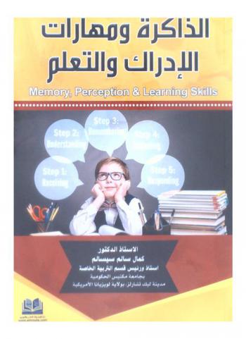 الذاكرة ومهارات الإدراك والتعلم = Memory, perception & learning skills