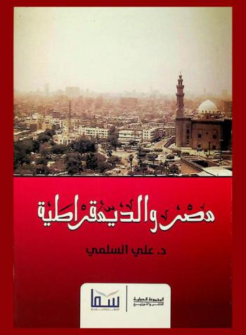  مصر والديموقراطية