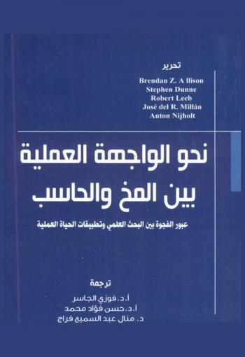 نحو الواجهة العملية بين المخ والحاسب : عبور الفجوة بين البحث العلمي وتطبيقات الحياة العملية