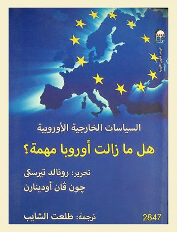  السياسات الخارجية الأوروبية : هل ما زالت أوروبا مهمة ؟