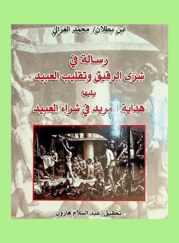  رسالة في شرى الرقيق وتقليب العبيد