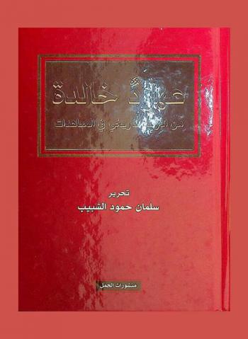  عهود خالدة من الإرث التاريخي في المعاهدات = Eternal covenants from te historical legacy on conventions