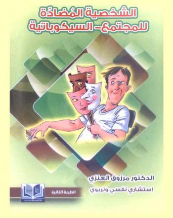  الشخصية المضادة للمجتمع : (السيكوباتية)