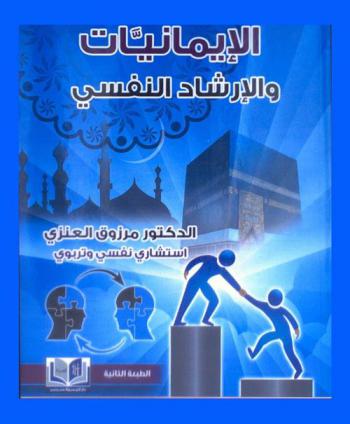  الإيمانيات والإرشاد النفسي