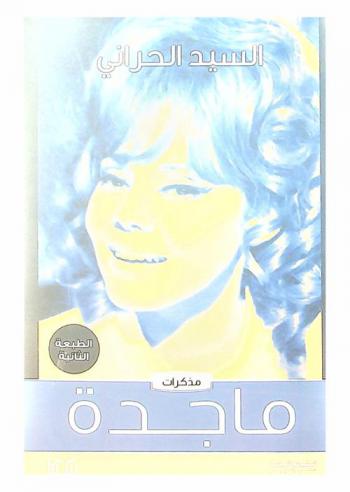  مذكرات ماجدة الصباحي