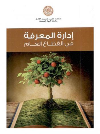  إدارة المعرفة في القطاع العام : استعراض تجربة ناجحة لهيئة الإمارات للهوية