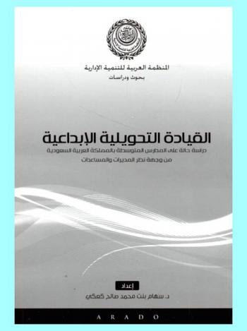  القيادة التحويلية الإبداعية : دراسة حالة على المدارس المتوسطة بالمملكة العربية السعودية من وجهة نظر المديرات والمساعدات