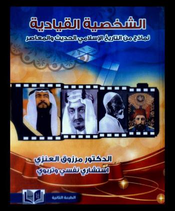 الشخصية القيادية : نماذج من التاريخ الإسلامي الحديث المعاصر